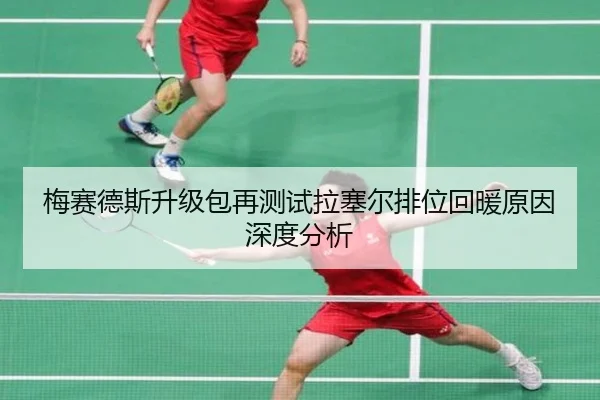 梅赛德斯升级包再测试拉塞尔排位回暖原因深度分析
